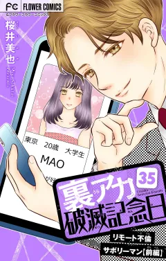 裏アカ破滅記念日〜リモート不倫サボリーマン・前編〜【マイクロ】 35