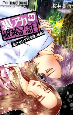 裏アカ破滅記念日〜金欠セレブW不倫・後編〜【マイクロ】 44