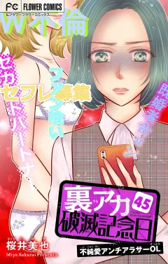 裏アカ破滅記念日〜不純愛アンチアラサーOL〜【マイクロ】 45