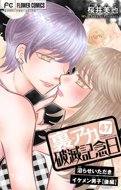 裏アカ破滅記念日〜沼らせいただきイケメン男子・後編〜【マイクロ】 47