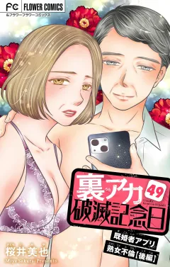 裏アカ破滅記念日〜既婚者アプリ熟女不倫・後編〜【マイクロ】 49