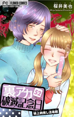 裏アカ破滅記念日〜娘上納推し活毒親〜【マイクロ】 52