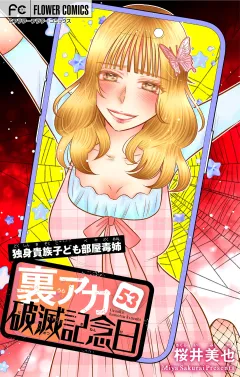 裏アカ破滅記念日〜独身貴族子ども部屋毒姉・前編〜【マイクロ】 53