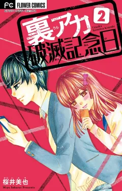 裏アカ破滅記念日 2 〜彼は有名ツイッタラー〜【マイクロ】 2