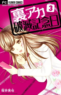 裏アカ破滅記念日 3 〜ひきこもり整形女〜【マイクロ】 3