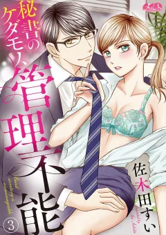 秘書のケダモノ、管理不能 3