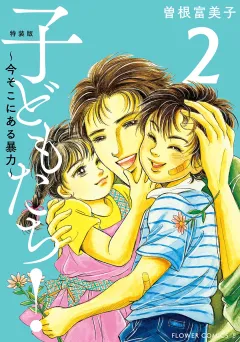 特装版「子どもたち！〜今そこにある暴力〜」 2