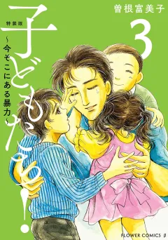 特装版「子どもたち！〜今そこにある暴力〜」 3