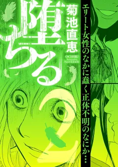 堕ちる 2
