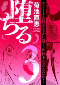 堕ちる 3