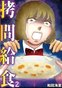 拷問給食 2