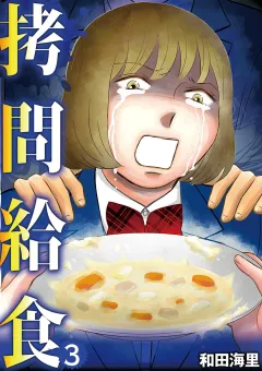 拷問給食 3
