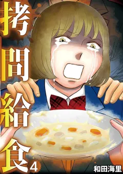 拷問給食 4