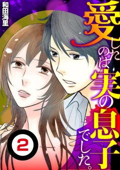 愛したのは実の息子でした【単話】 2