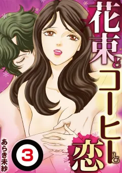 花束とコーヒーと恋【単話】 3