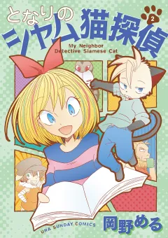 となりのシャム猫探偵 2