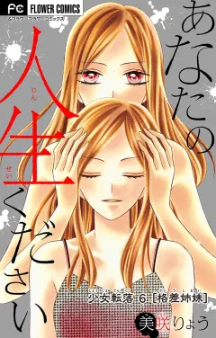 少女転落【マイクロ】 6 【格差姉妹】　〜あなたの人生ください〜 6