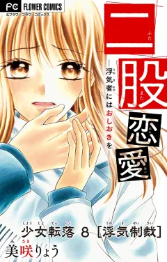 少女転落【マイクロ】 8 【浮気制裁】　〜二股恋愛〜 8