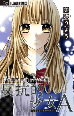 少女転落【マイクロ】 9 【10代の妊娠】　〜反抗的少女Ａ〜 9