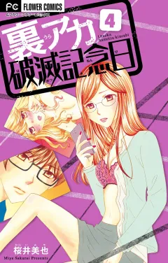 裏アカ破滅記念日 4 〜毒親育ち喪女ＪＤ〜【マイクロ】 4