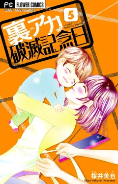 裏アカ破滅記念日 5 〜セックスレス若妻〜【マイクロ】 5