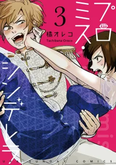 プロミス・シンデレラ【単話】 3