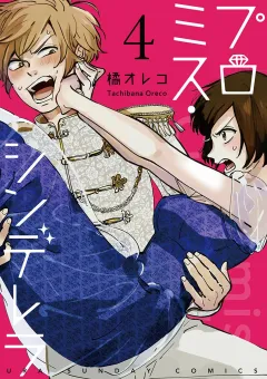 プロミス・シンデレラ【単話】 4