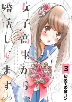 女子高生から、婚活してます。【単話】 3