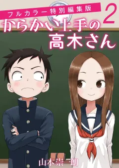 からかい上手の高木さん　フルカラー特別編集版 ２