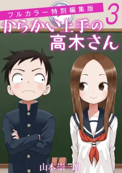 からかい上手の高木さん　フルカラー特別編集版 ３