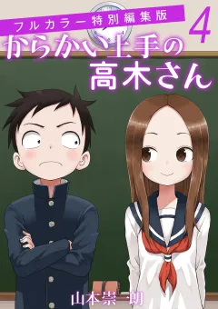 からかい上手の高木さん　フルカラー特別編集版 ４