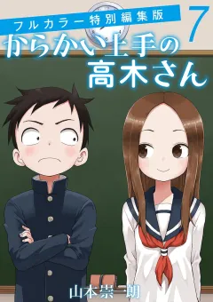 からかい上手の高木さん　フルカラー特別編集版 ７