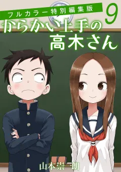 からかい上手の高木さん　フルカラー特別編集版 ９