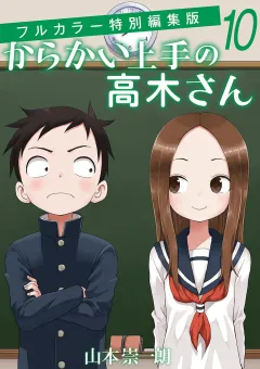 からかい上手の高木さん　フルカラー特別編集版 １０