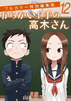 からかい上手の高木さん　フルカラー特別編集版 １２