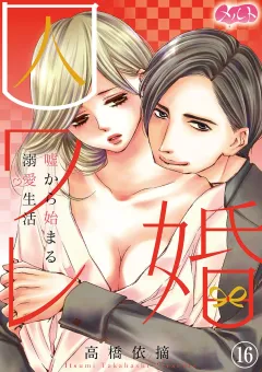 囚ワレ婚〜嘘から始まる溺愛生活〜 16