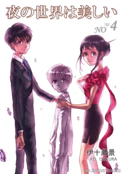 夜の世界は美しい 4