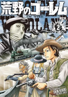 荒野のゴーレム 2