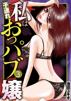 私は子連れおっパブ嬢 3