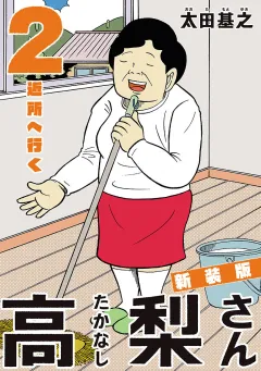 新装版「高梨さん」 2　近所へ行く