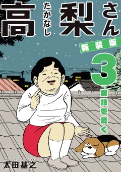新装版「高梨さん」 3　世話を焼く