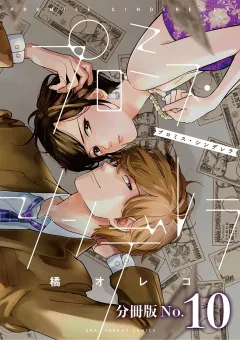 プロミス・シンデレラ【単話】 10