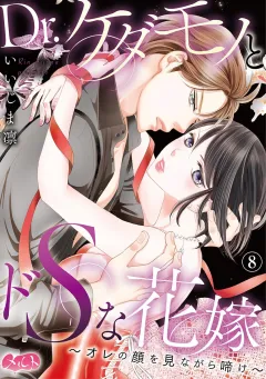 Dr.ケダモノとドＳな花嫁 〜オレの顔を見ながら啼け〜 8