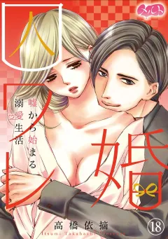 囚ワレ婚〜嘘から始まる溺愛生活〜 18