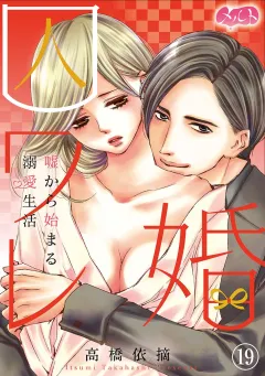 囚ワレ婚〜嘘から始まる溺愛生活〜 19