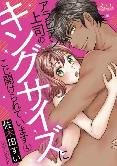 アラビアン上司のキングサイズにこじ開けられています。 4