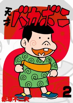 電子版　天才バカボン 2