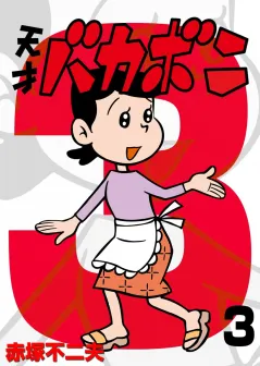 電子版　天才バカボン 3