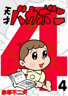 電子版　天才バカボン 4
