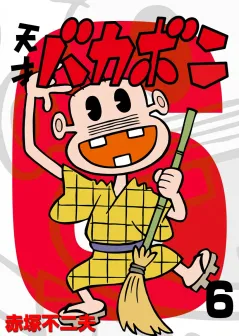 電子版　天才バカボン 6